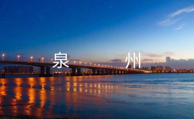 ​泉州市是哪个省的城市（泉州市是地级市吗）