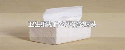 ​床头不放卫生纸什么意思（卫生纸放在床头好不好）
