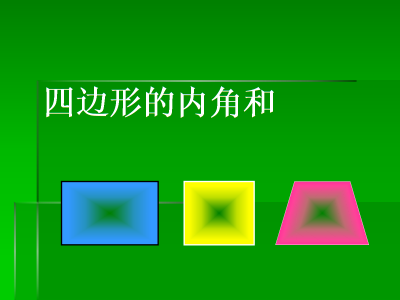 ​四边形的内角和是多少度（任意四边形的内角和）