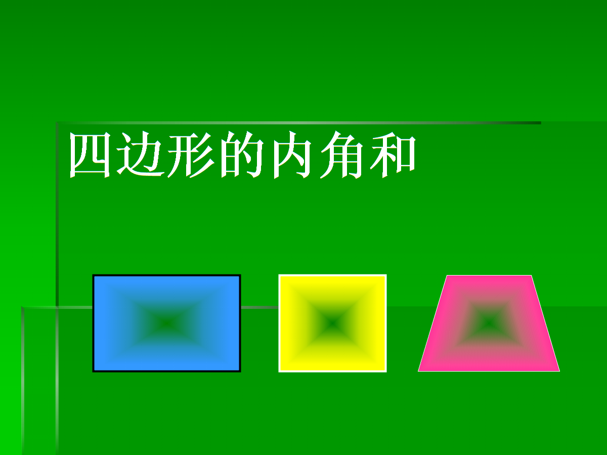 四边形的内角和是多少度，任意四边形的内角和 