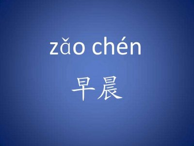 ​早晨的拼音怎么写（早晨的拼音怎么拼）