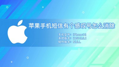 ​苹果短信有个感叹号怎么回事（iphone信息有个感叹号）