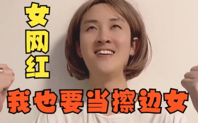 ​擦边的网络意思（擦边是什么意思网络用语）