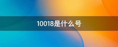 ​10018是什么电话（10018打电话是接还是不接）