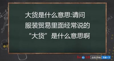 ​大货是什么意思（大货指的是啥意思）