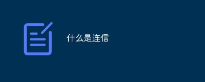 ​连信是干什么的（连信是什么平台）