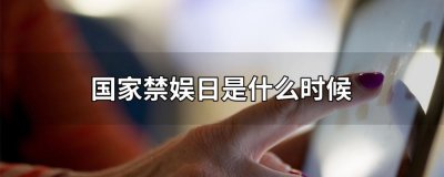 ​国家禁娱日是什么时候