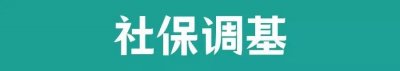 ​各城市最低社保基数（汇总社保调基北上广深等城市社保费用上涨了多少）