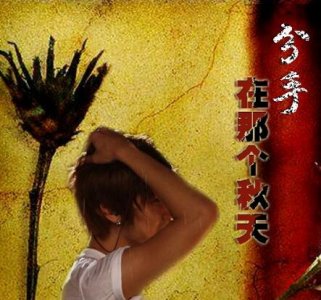 ​分手在那个秋天原唱是谁