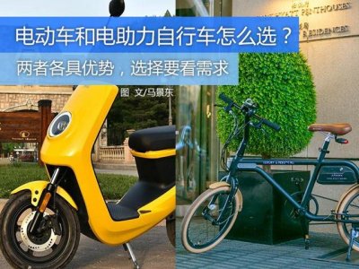 ​靠谱的电动助力车推荐（3000元左右电助力车和电动车怎么选）