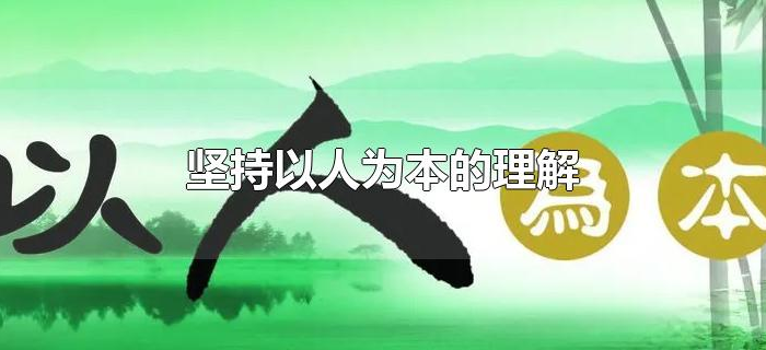 坚持以人为本的理解 坚持以人为本的理解