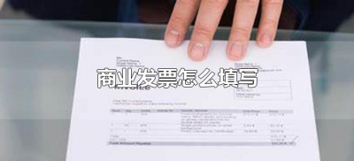 ​商业发票怎么填写（商业发票填写规则）