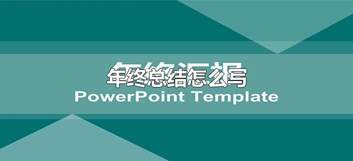年终总结怎么写 年终总结怎么写