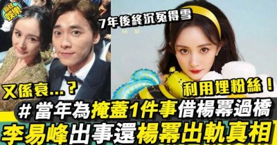 ​杨幂为李易峰流过产（当年杨幂出轨李易峰及为他堕胎等丑闻）