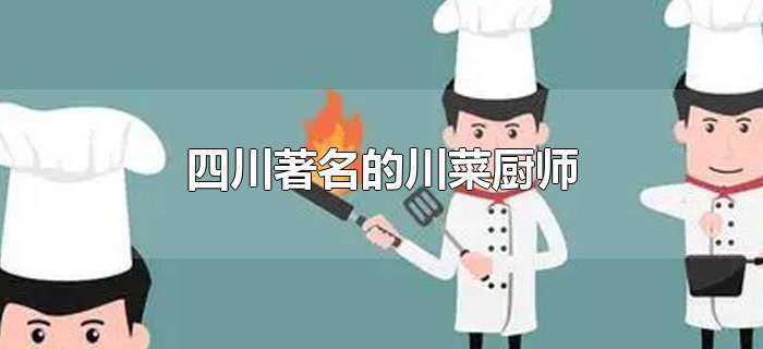 四川著z名的川菜厨师 四川著z名的川菜厨师