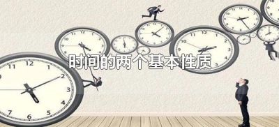 ​时间的两个基本性质（时间的性质是什么）