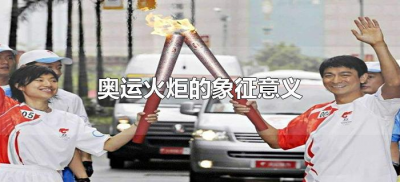 ​奥运火炬的象征意义（奥运火炬象征什么）