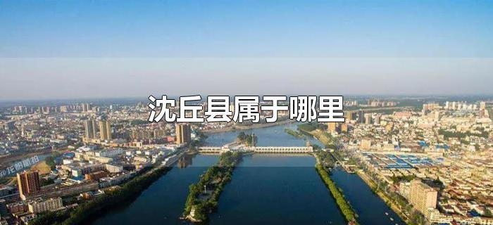 沈丘县属于哪里 沈丘县属于哪里