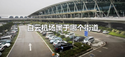 ​白云机场属于哪个街道（广州市花都区白云机场属于哪个街道）