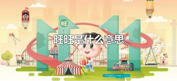 旺旺是什么意思 旺旺是什么意思