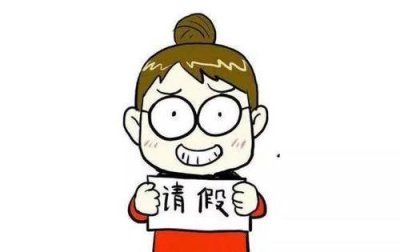​让人无法拒绝的请假理由（有什么让人拒绝不了的请假理由）