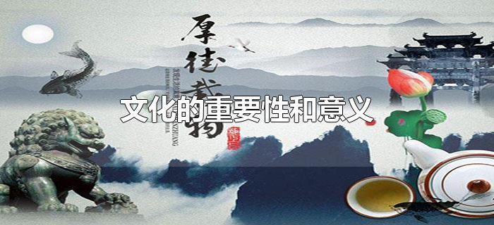 文化的重要性和意义 文化的重要性和意义