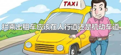 ​拦乘出租车应该在人行道还是机动车道（拦出租车在什么车道）