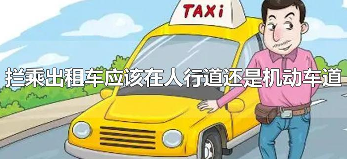 拦乘出租车应该在人行道还是机动车道 拦乘出租车应该在人行道还是机动车道