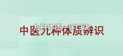 ​九种体质一字口诀（九种体质辨识口诀）