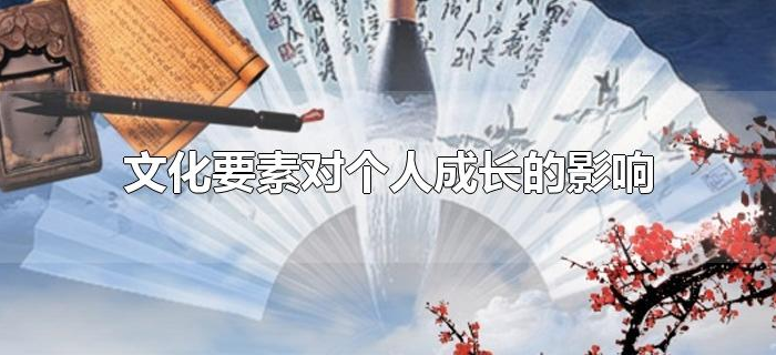 文化要素对个人成长的影响 文化要素对个人成长的影响