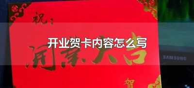 ​开业贺卡内容怎么写（开业庆典贺卡怎么写）