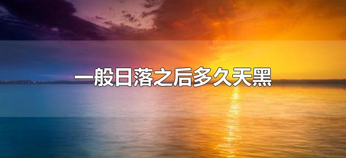 一般日落之后多久天黑