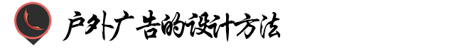 户外广告设计的基本知识（户外广告的设计方法）(7)