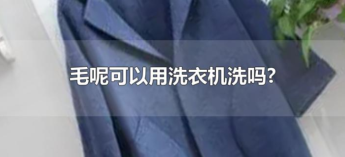 毛呢可以用洗衣机洗吗? 毛呢可以用洗衣机洗吗?