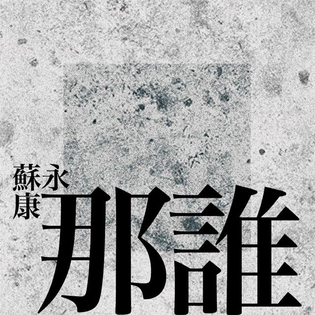 苏永康个人资料（苏永康那谁vs游鸿明只是那个人）(2)