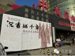 北京最应该去的博物馆（北京全博物馆109家亲身体验攻略手册）(31)