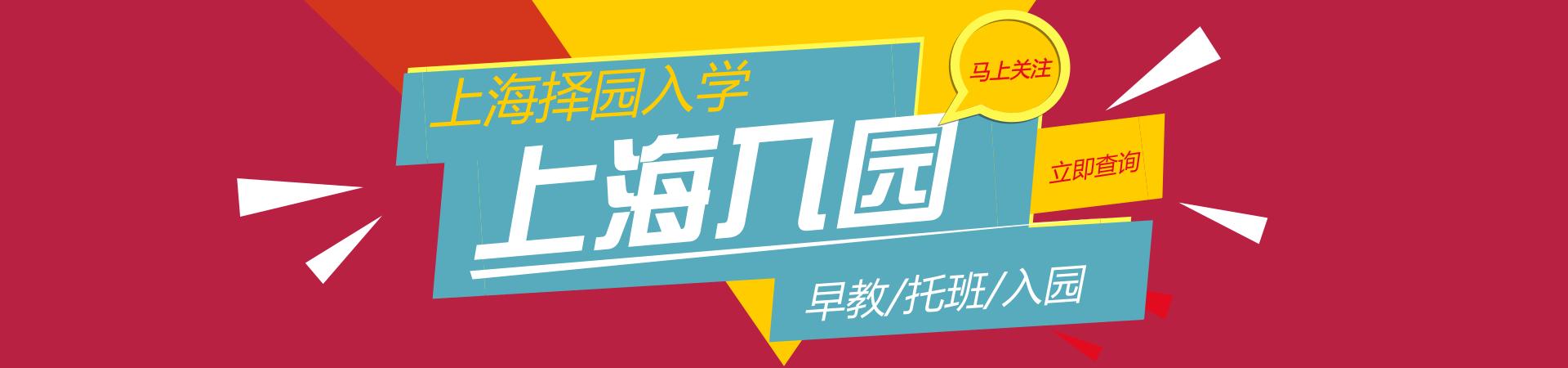 上海托儿所（上海37家托儿所大盘点）(1)