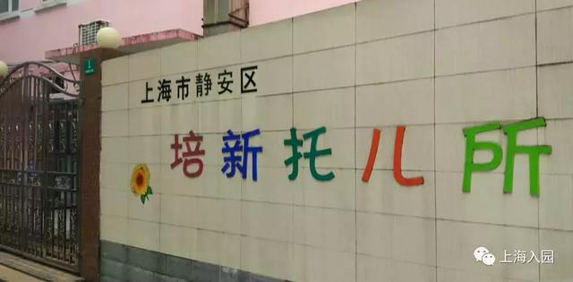 上海托儿所（上海37家托儿所大盘点）(11)