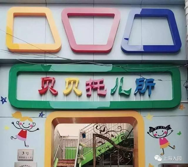 上海托儿所（上海37家托儿所大盘点）(6)