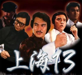 上海滩十三太保实力排行（上海滩十三太保37年）