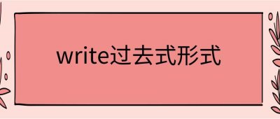 write过去式（write过去式是什么）
