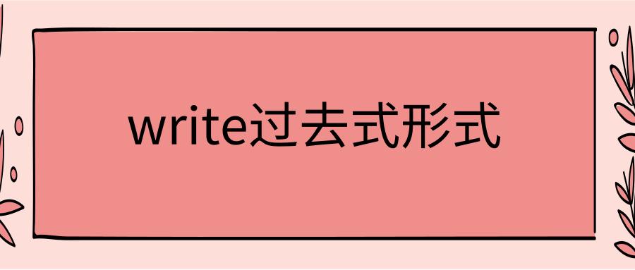 write过去式（write过去式是什么）