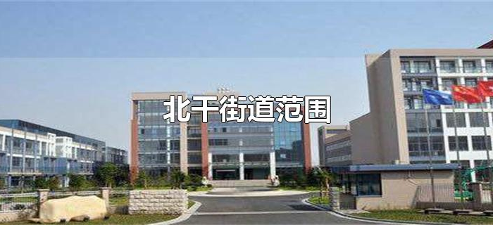 北干街道范围