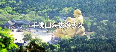​千佛山海拔多少米（济南千佛山海拔高度是多少米）
