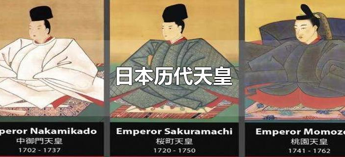 日本历代天皇
