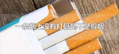 ​一条烟上没有打码是不是假烟（整条烟没打码是不是假的）
