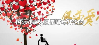 ​国际残疾人日是哪年开始的（国际残疾人日什么时候确定）