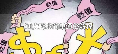 ​通货膨胀简单通俗解释（什么是通货膨胀?(通俗的解释)）