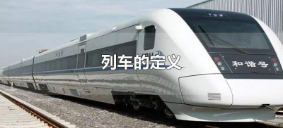 ​列车的定义（列车的定义是什么）