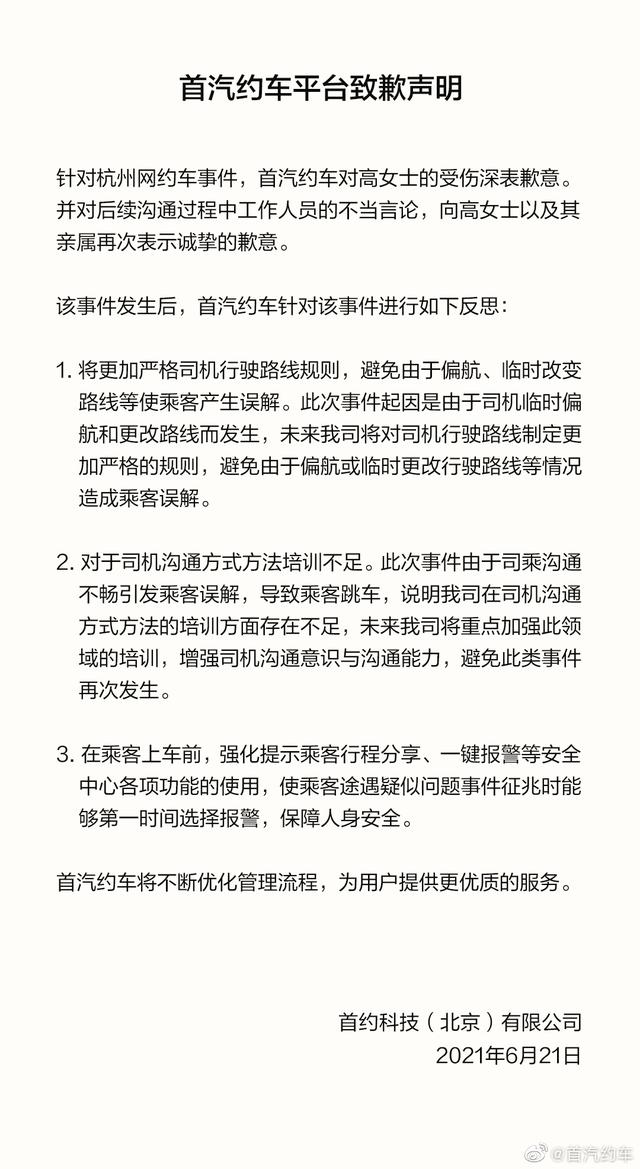 北京首汽约车有危险吗（乘客跳车平台致歉）(12)